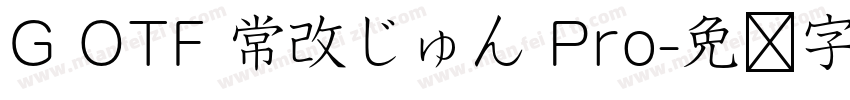 G OTF 常改じゅん Pro字体转换